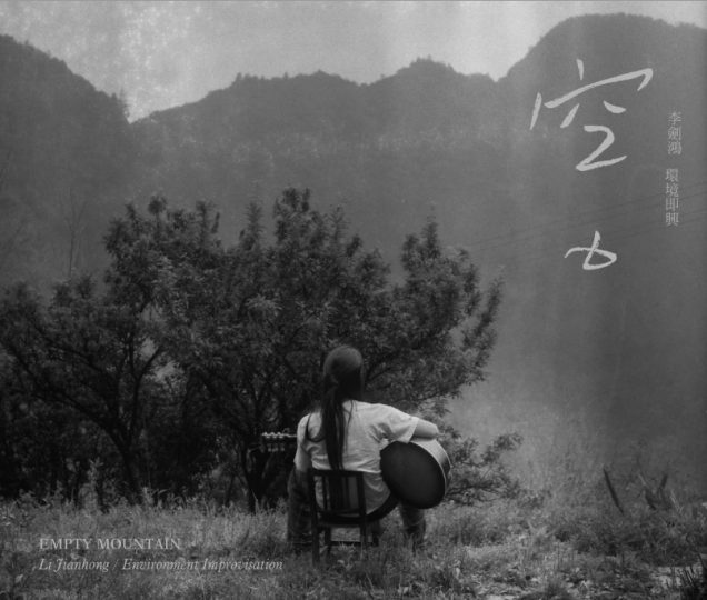 李剑鸿--《空山》【无损】-私房歌