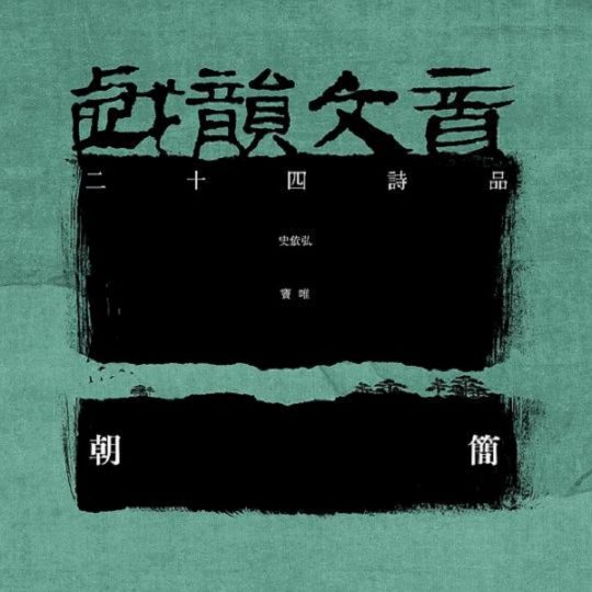 窦唯 朝简 史依弘 -- 戏韵文音 二十四诗品【无损】-私房歌
