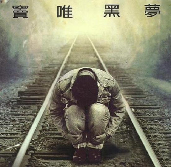 窦唯--《黑梦》【无损】【原抓】-私房歌