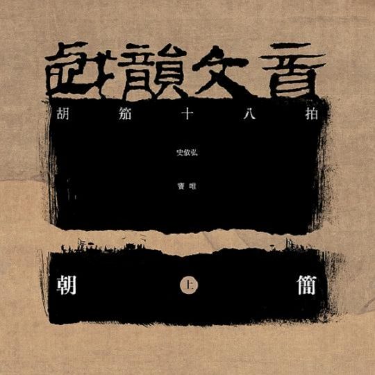 窦唯 朝简 史依弘 --《戏韵文音 上 胡笳十八拍》【无损】-私房歌