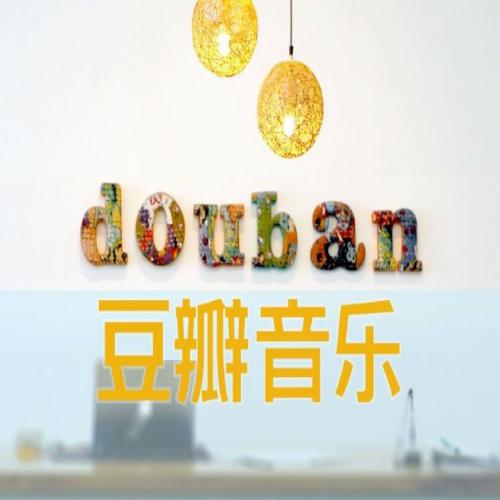 图片[1]-豆瓣音乐TOP250张专辑合集【第三部分】【无损】