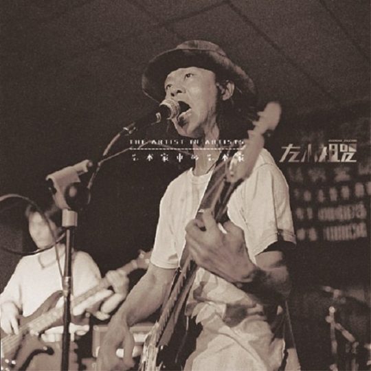 左小祖咒--《艺术家中的艺术家》【无损】-私房歌