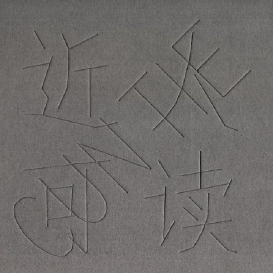 寸铁--《近人可读》【无损】-私房歌